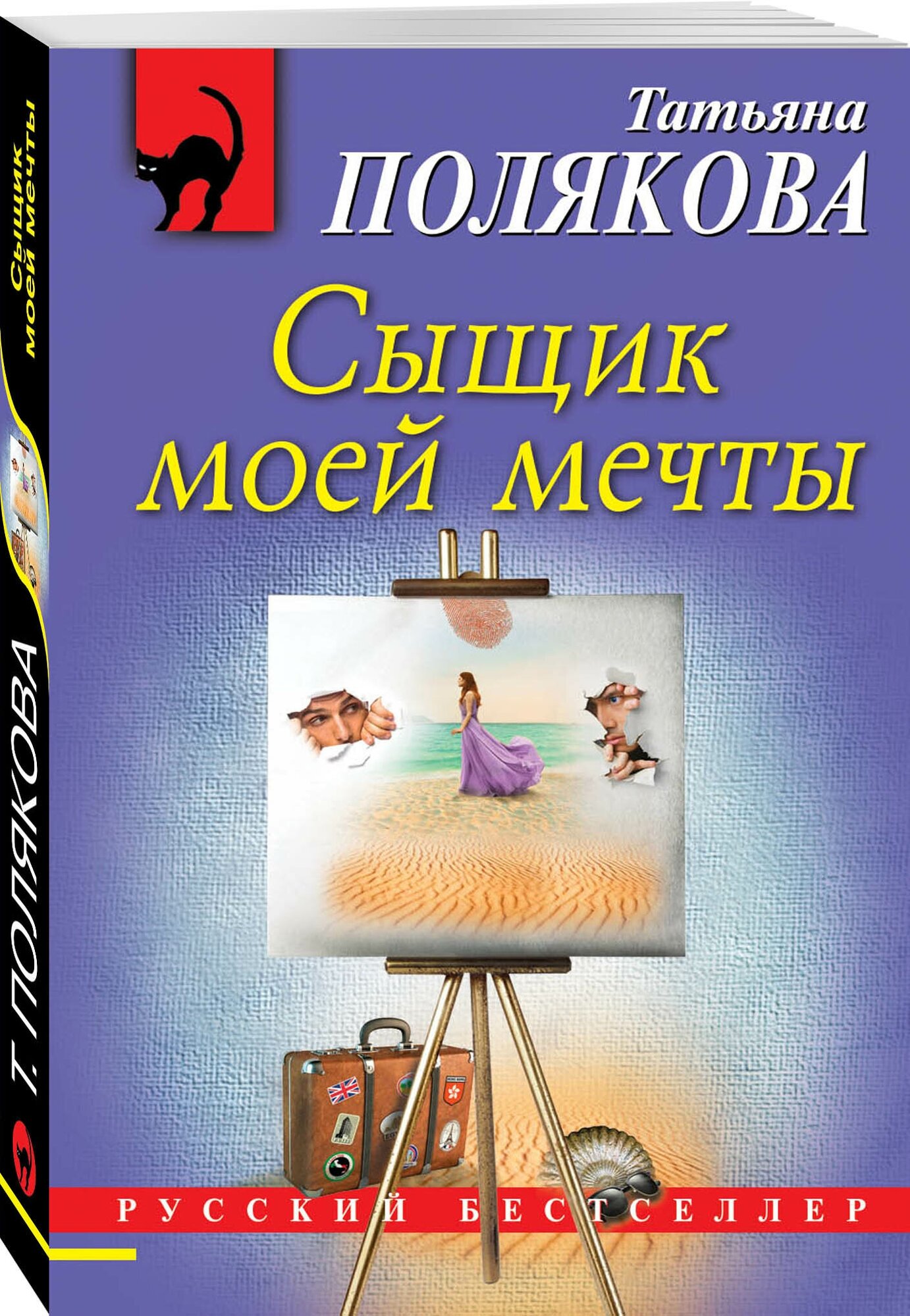 Полякова Т. В. Сыщик моей мечты