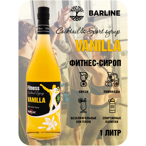 Сироп Barline Фитнес Ваниль (Vanilla), 1 л, для кофе, чая, коктейлей и десертов, стеклянная бутылка