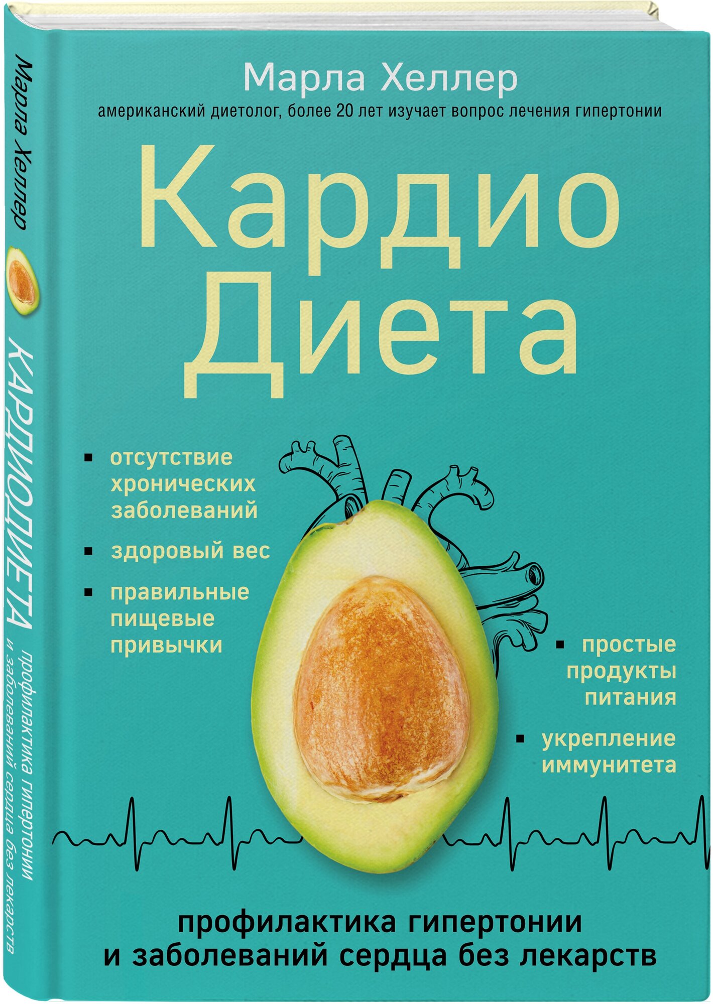 Кардиодиета. Профилактика гипертонии и заболеваний сердца без лекарств - фото №1