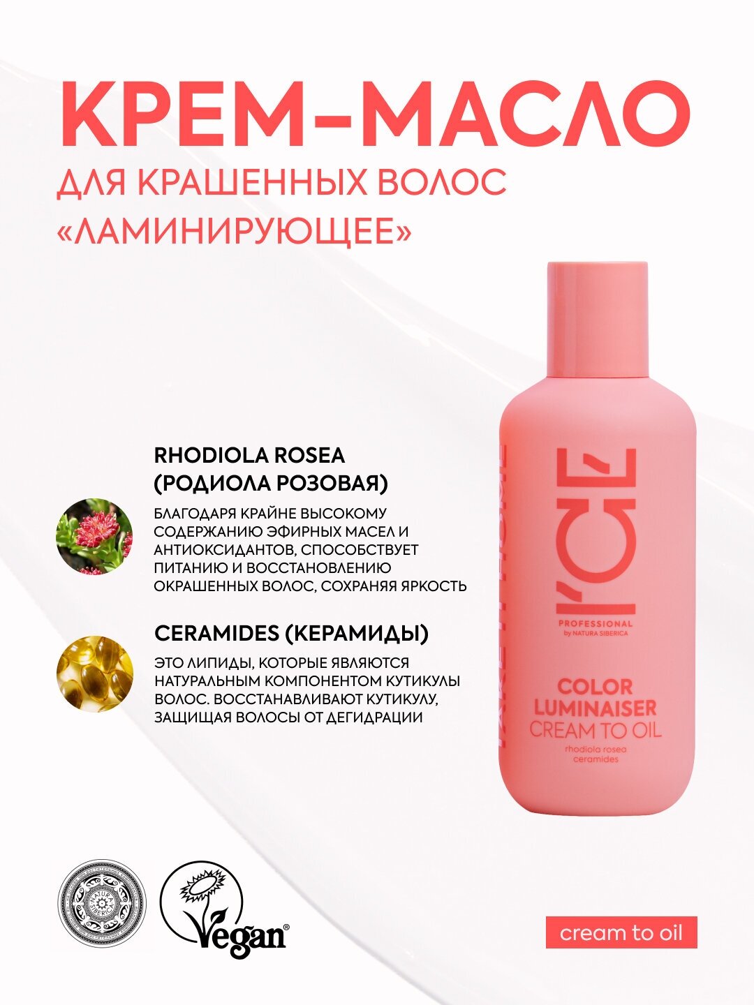 Крем-масло для окрашенных волос Color Luminaiser «Ламинирующее» ICE Professional by Natura Siberica, Take It Home, 200 мл