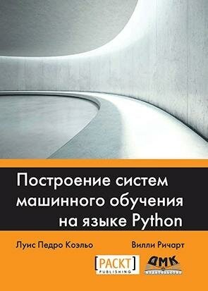 Построение систем машинного обучения на языке Python, Луис П. К.