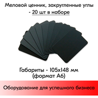 Набор Меловой ценник А6, черный (105х148мм), закругленные углы, 20 штук