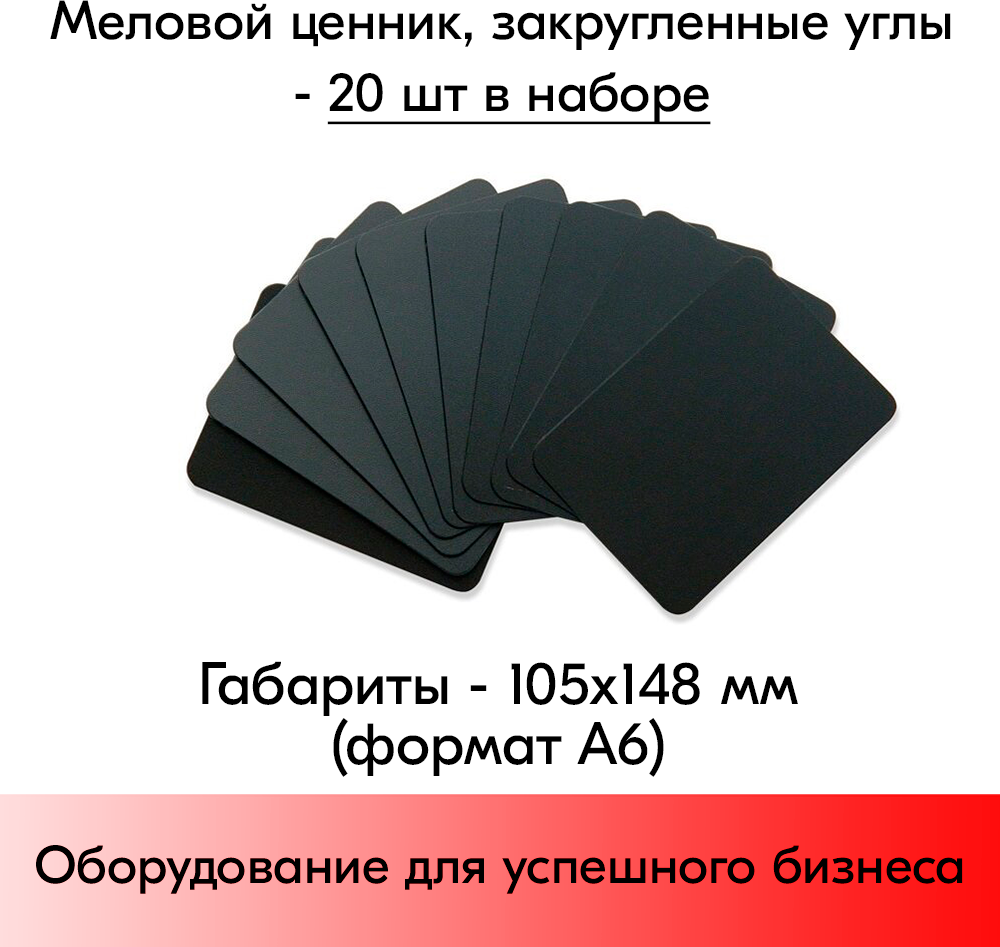 Набор Меловой ценник А6, черный (105х148мм), закругленные углы, 20 штук