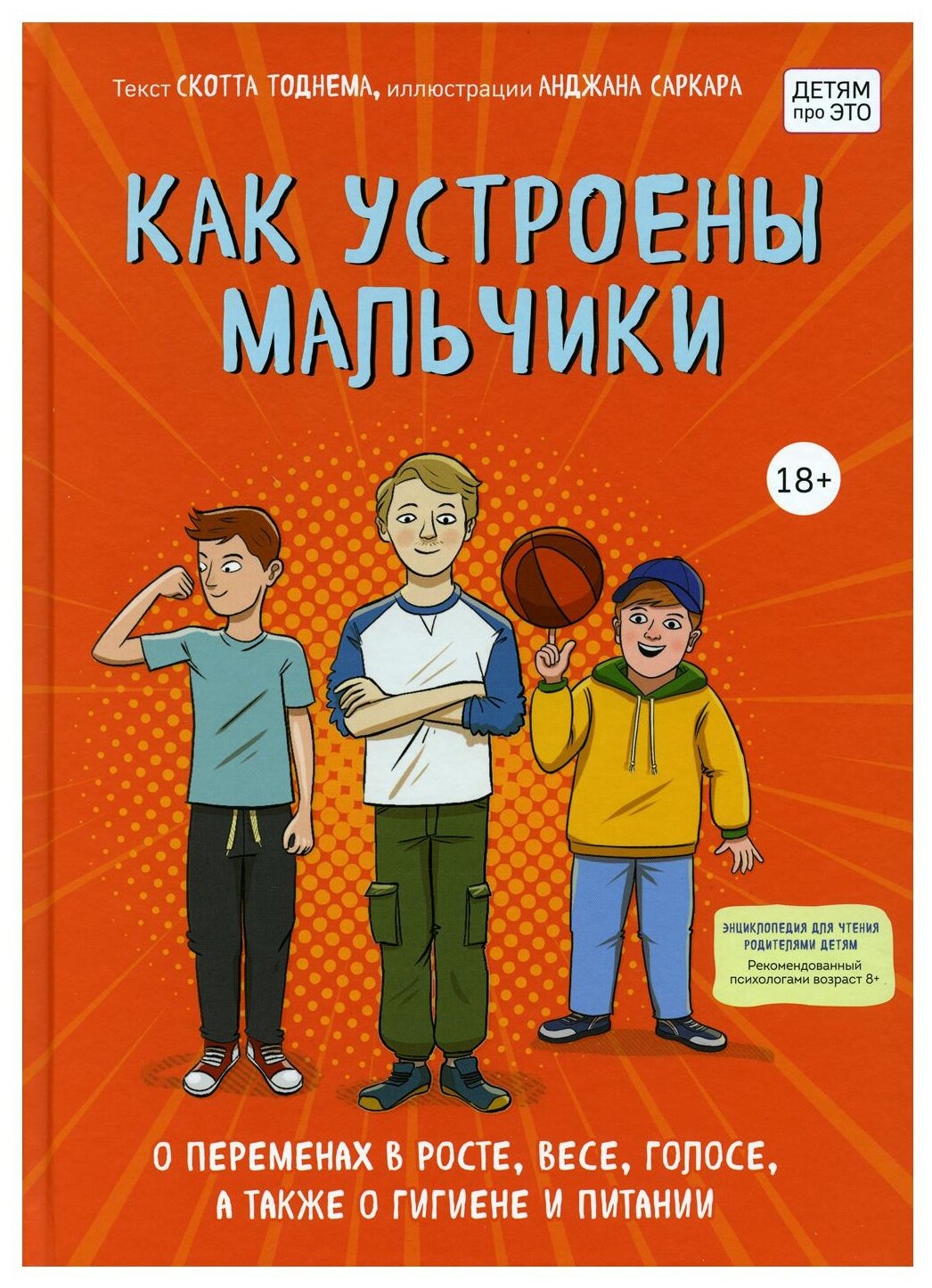 Как устроены мальчики. О переменах в росте, весе, голосе, а также о гигиене и питании - фото №1