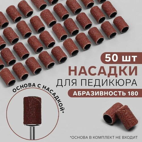 Насадки для педикюра, 50 шт, абразивность 180