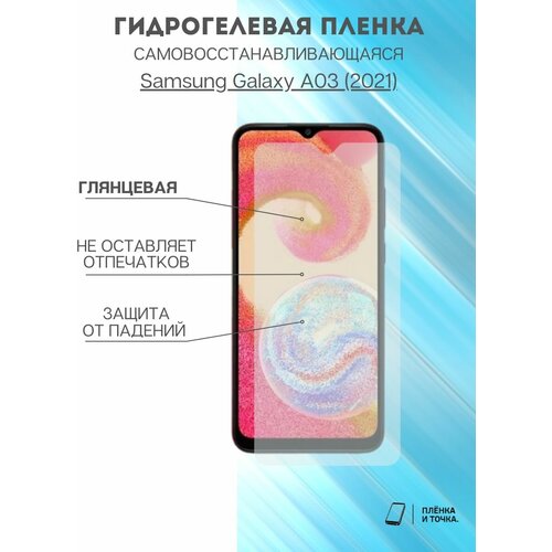 Гидрогелевая защитная пленка Samsung Galaxy A03 комплект 2шт