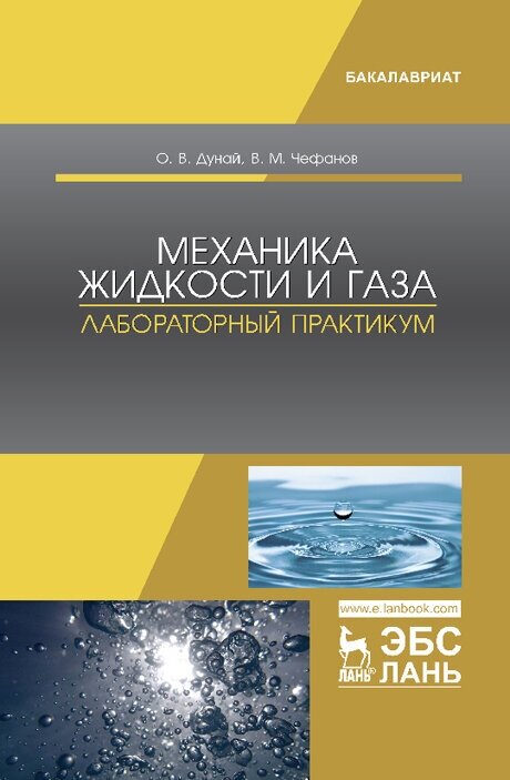 Механика жидкости и газа. Лабораторный практикум. Учебное пособие - фото №3