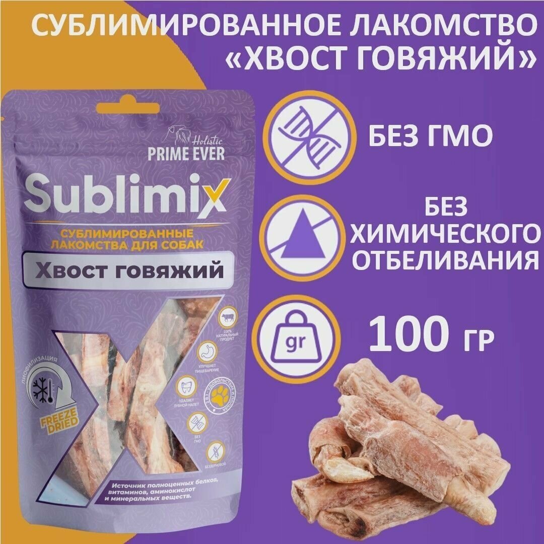 Сублимированное лакомство для собак хвост говяжий Sublimix, 100 г