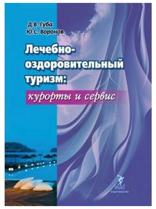 Лечебно-оздоровительный туризм. Курорты и сервис. Учебник - фото №1