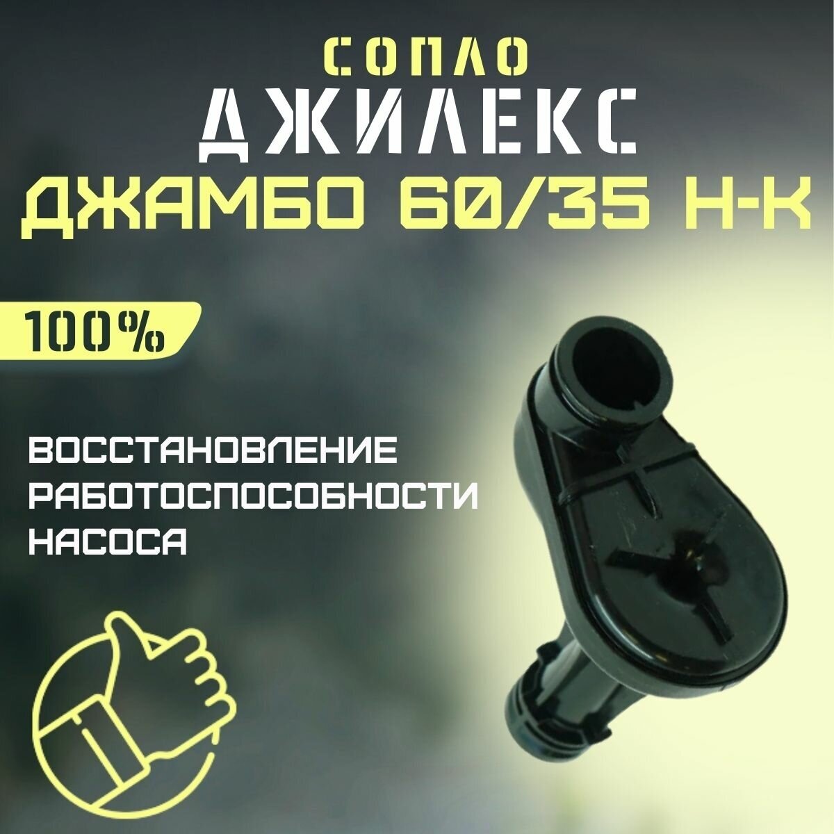 Сопло Джилекс Джамбо 60/35 Н-К (soplo6035NK)