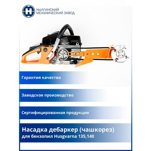 Насадка дебаркер (чашкорез) для бензопил Husgvarna 135,140