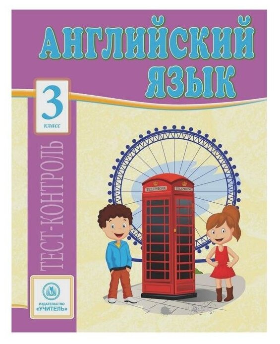 Английский язык. 3 класс. Тесты. - фото №1