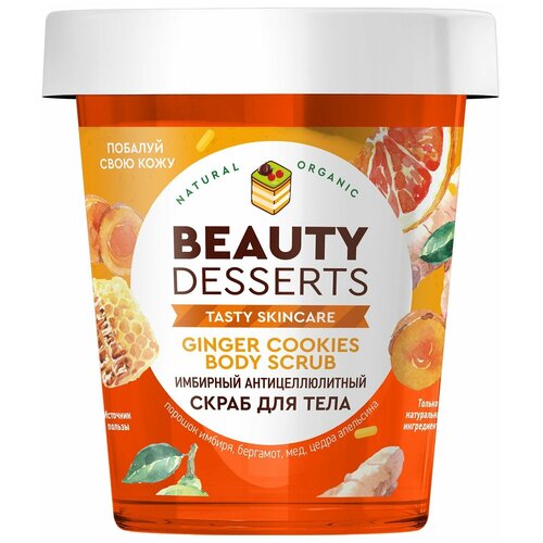 Скраб для тела Beauty Desserts имбирный, антицеллюлитный, 230 мл