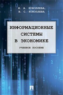 Коноплева И. А, Коноплева В. С. "Информационные системы в экономике. Учебное пособие"