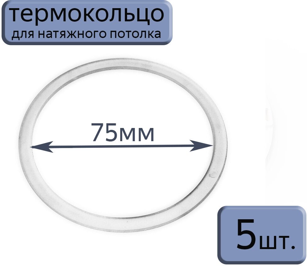 Протекторное термокольцо для натяжного потолка D75, 5шт.