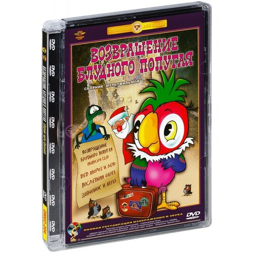 Возвращение блудного попугая. Сборник мультфильмов (DVD) (полная реставрация звука и изображения)