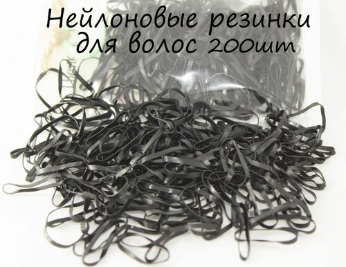 Набор нейлоновых резинок для волос, комплект для плетения косичек, 200шт /черные