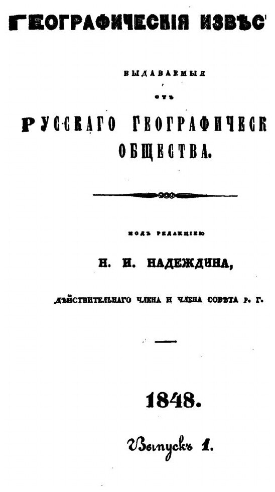Книга Географические Известия, Издаваемые От Русского Географического Общества, 1848 - фото №8