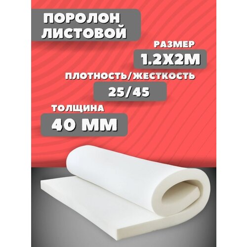 Поролон мебельный листовой 200*120*4 см; Плотность 25кг/м3