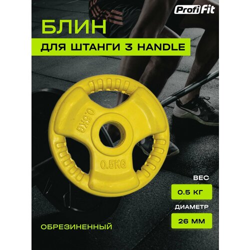 Диск обрезиненный ZSO цветной 3 HANDLE D-26, 0.5 кг