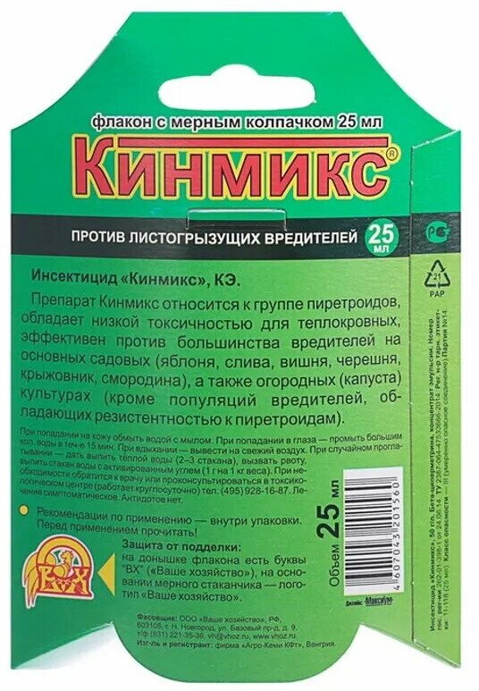 Средство для обработки плодовых деревьев от вредителей Кинмикс, 25 мл Ваше хозяйство - фотография № 6