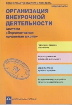 Бибруководителяиметодиставведениефгос Чуракова Р. Г. Организация внеурочной деятельности. Система "П