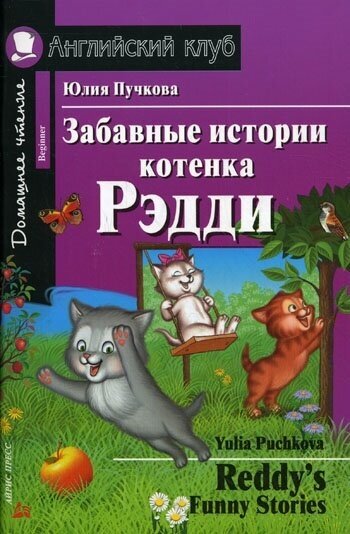 Забавные истории котенка Рэдди Дом. чтение