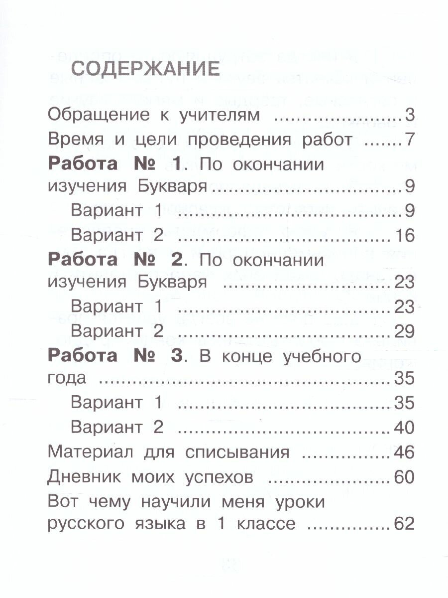 Русский язык. 1 класс. Внутренняя оценка качества образования. Учебное пособие. - фото №3