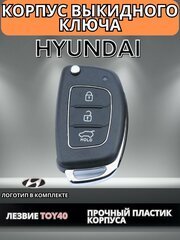Выкидной ключ зажигания Хендай Hyundai ix35, Santa Fe, Солярис Solaris, Sonata, Tucson, лезвие TOY40, 3 кнопки