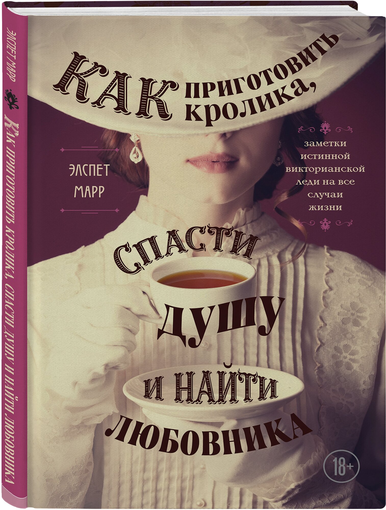 Марр Э. Как приготовить кролика, спасти душу и найти любовника. Заметки истинной викторианской леди на все случаи жизни