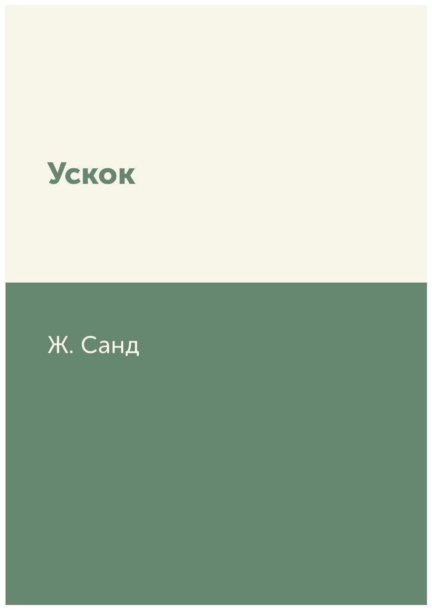 Ускок