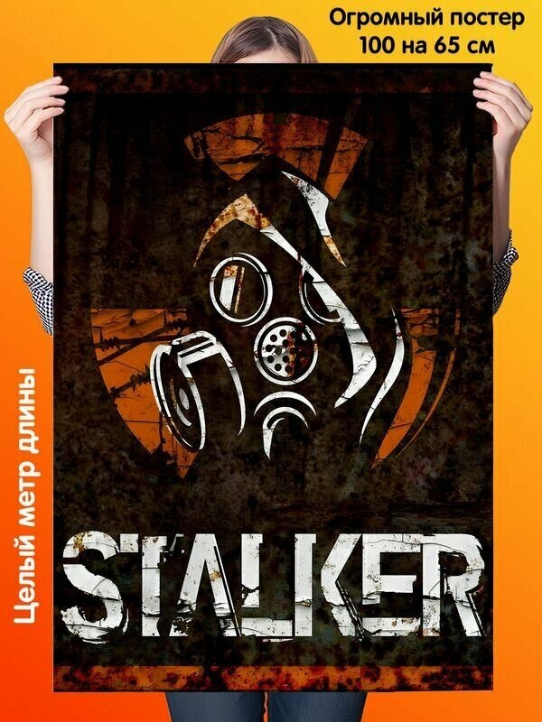Постер 100 на 65 см Stalker Сталкер