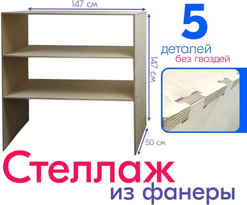 Стеллаж из фанеры 1,5 см Заготовка, сборный, без гвоздей и шурупов, 5 деталей 147*50 см