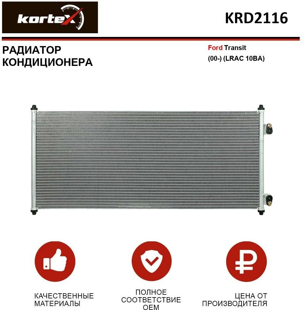 Радиатор кондиционера Kortex для Ford Transit (00-) (LRAC 10BA) OEM 1671707 4041973 4471423 KRD2116 LRAC10BA