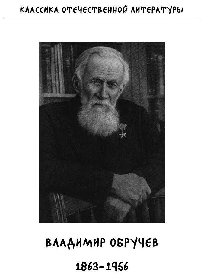 Книга Земля Санникова (Обручев Владимир Афанасьевич) - фото №4