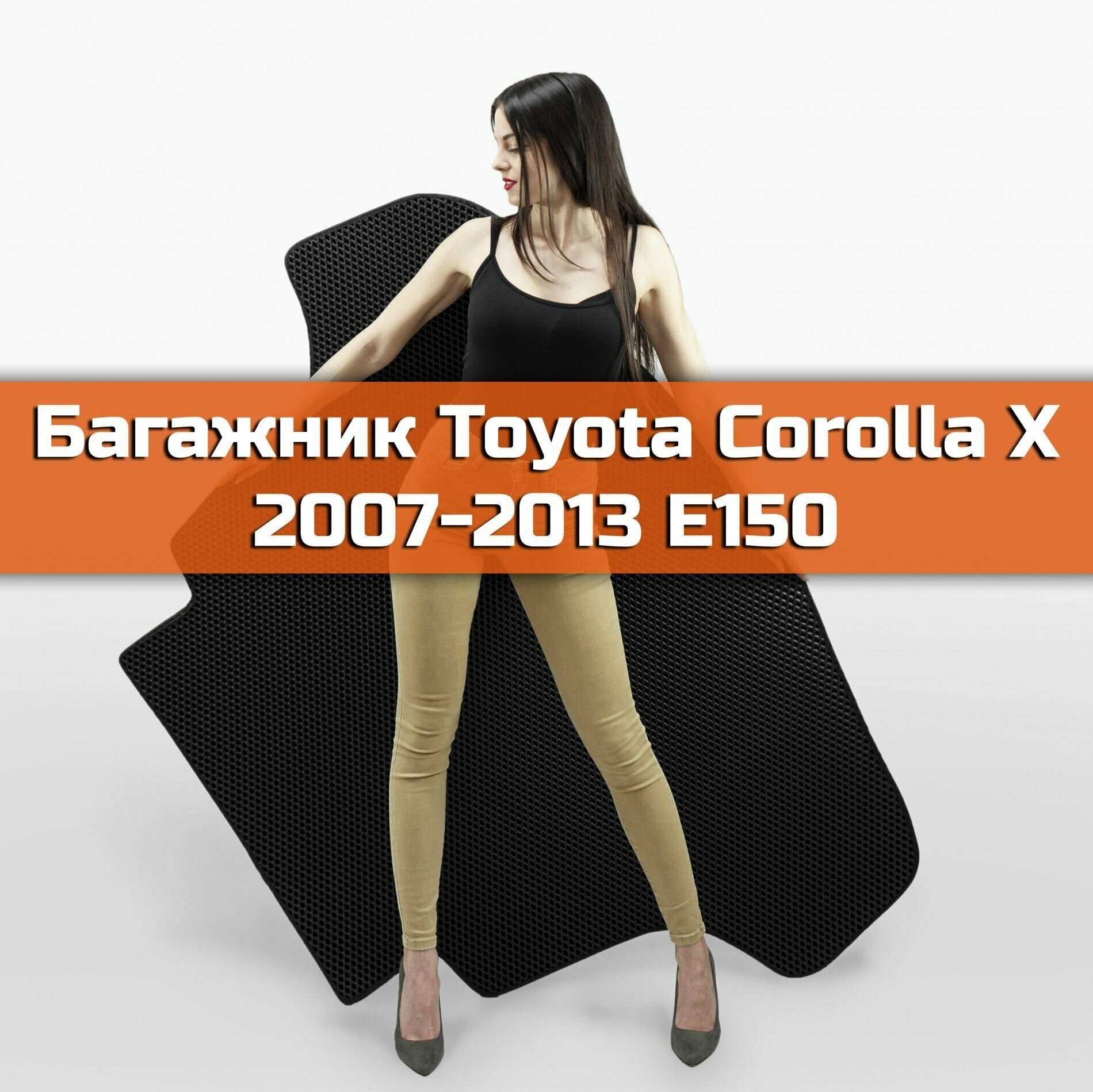 Коврик EVA в багажник для Toyota Corolla X E150 2007-2013. Х 10 Е110 Ромб Черный с черной окантовкой