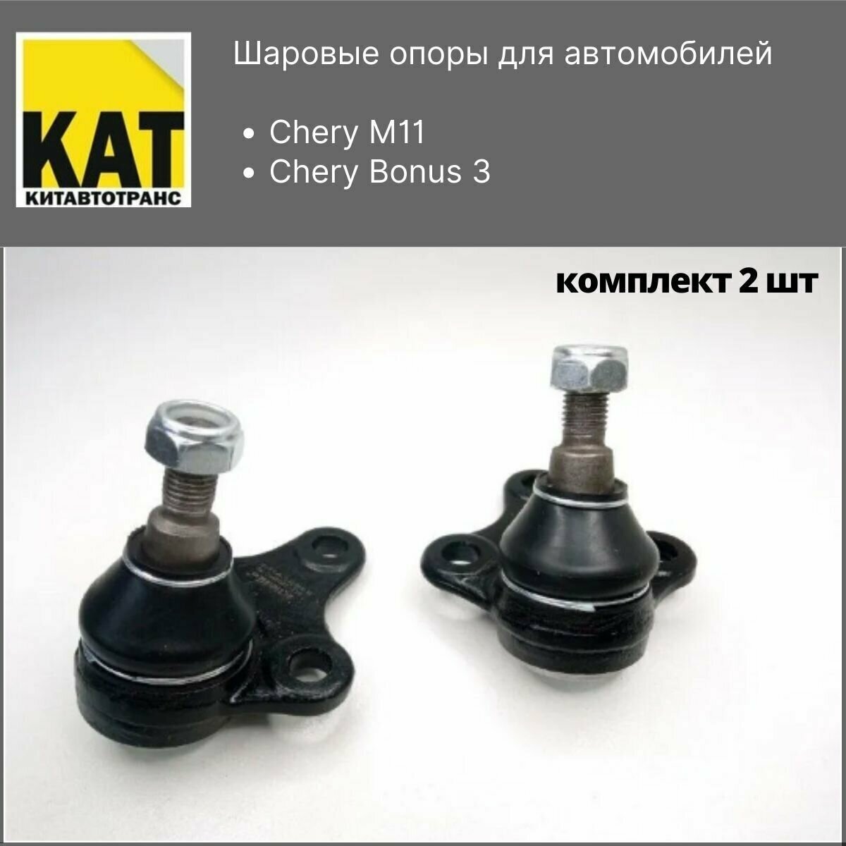 Шаровые опоры Чери М11 Бонус 3 (Chery M11 Bonus 3) комплект 2шт KIMIKO