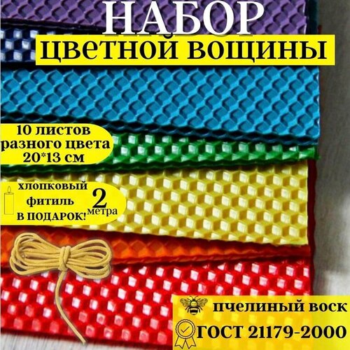 фото Набор вощины цветной для изготовления натуральных свечей, вощина 10 листов и фитиль 2 метра h.stories