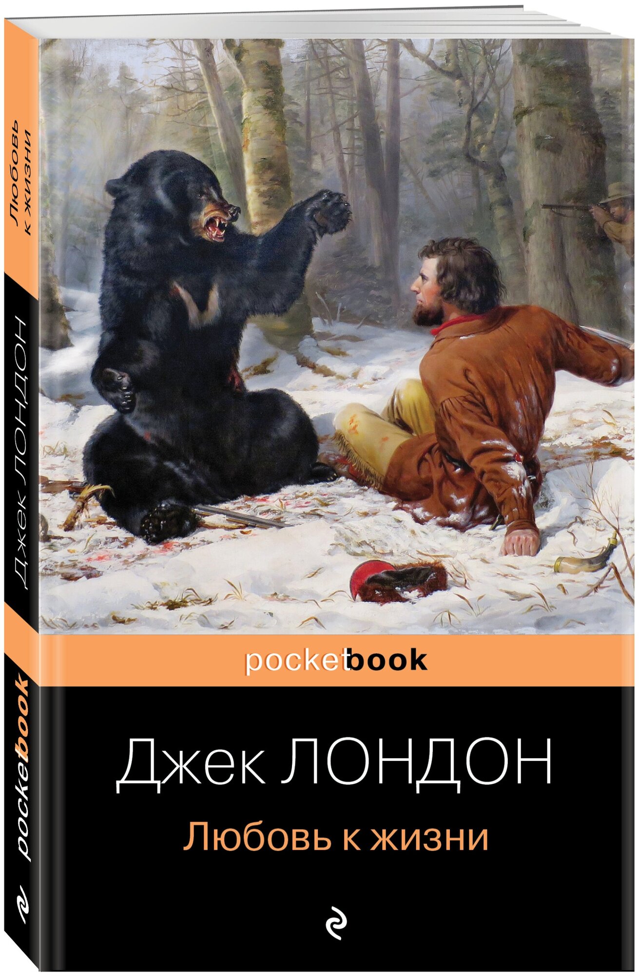 Лондон Дж. "Pocket book. Любовь к жизни"