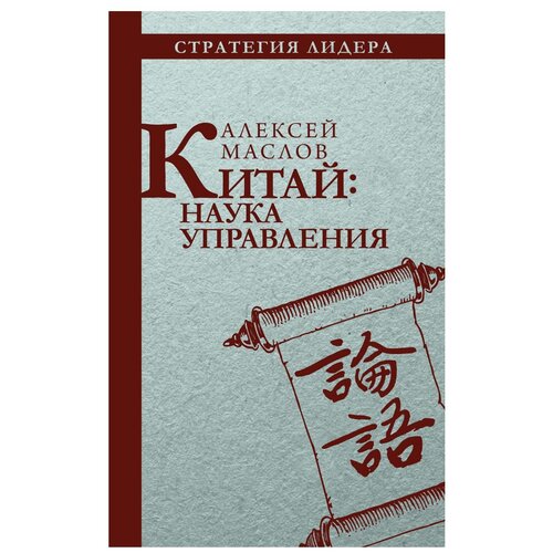 фото Маслов а. "китай: наука управления" рипол классик