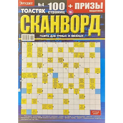 Сканворд, Эрудит Толстяк, Крупный шрифт, №4/2023, Сканворд и другие головоломки