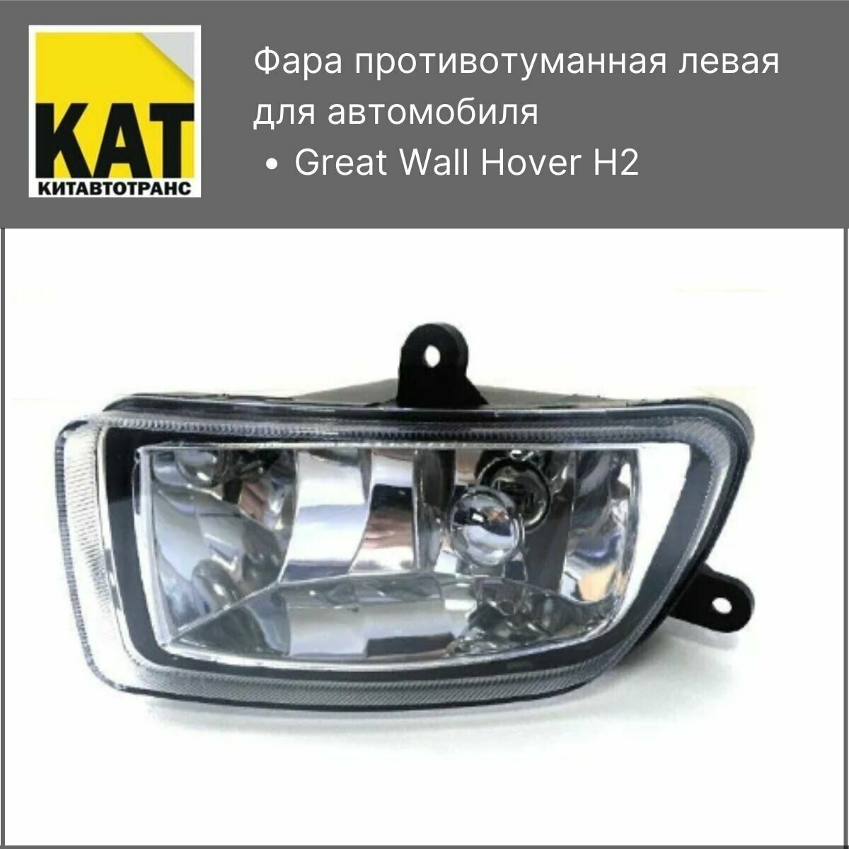 Фара противотуманная левая Ховер Н2 (Great Wall Hover H2)