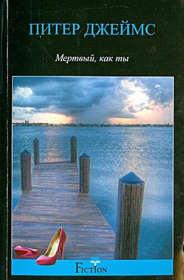 Мертвый, как ты (Джеймс Питер) - фото №2