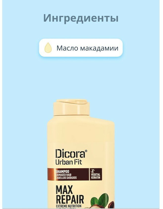Шампунь для волос DICORA URBAN FIT с маслом макадамии (экстра восстановление и питание) 400 мл