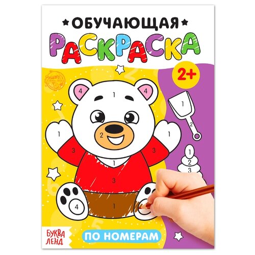 Буква-Ленд Раскраска По номерам