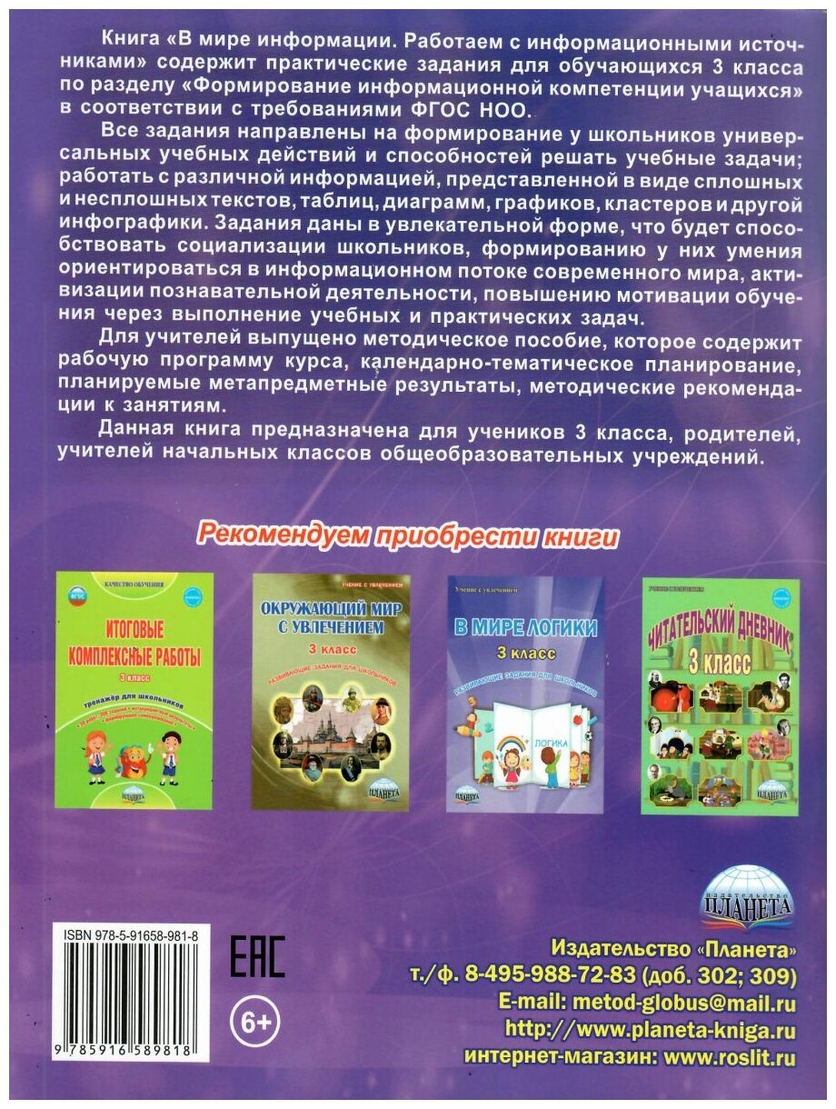 В мире информации. Работаем с информационными источниками. 3 класс. Тетрадь для обучающихся - фото №2