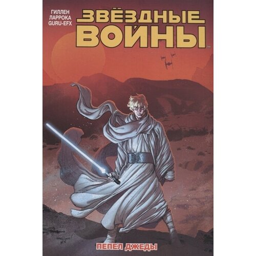 Звездные войны. Том 7. Пепел Джеды