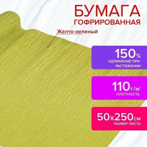 Бумага гофрированная/креповая, 110 г/м2, 50х250 см, желто-зеленая, в рулоне, остров сокровищ, 112538