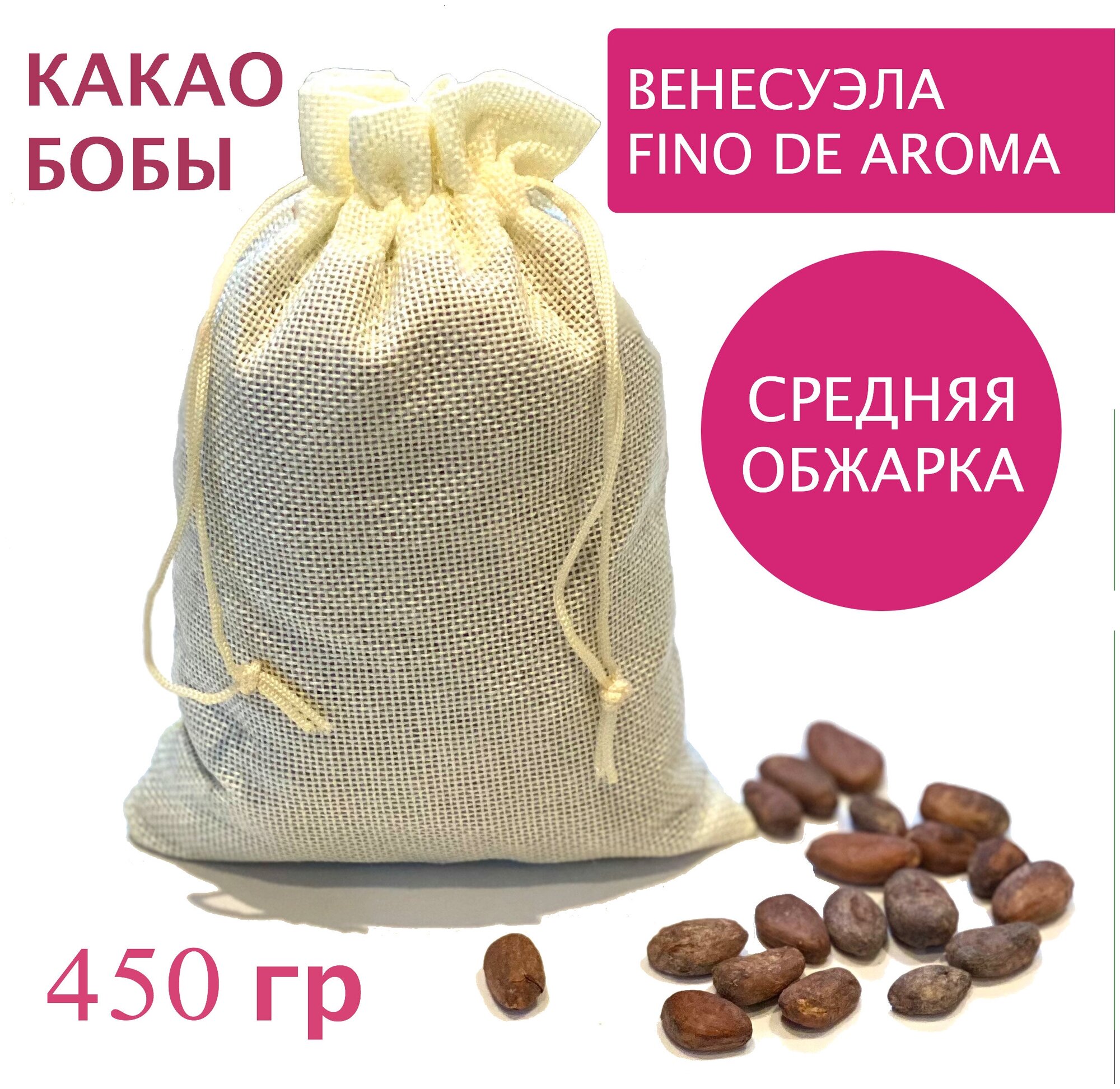 Какао бобы натуральные обжаренные неочищенные, Венесуэла Fino de Aroma, 450 гр