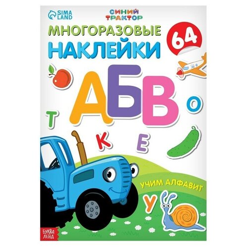 Многоразовые наклейки «Учим алфавит», формат А4, «Синий трактор»